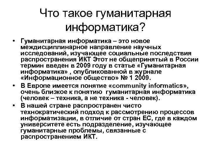 Что такое гуманитарная информатика? • Гуманитарная информатика – это новое междисциплинарное направление научных исследований,