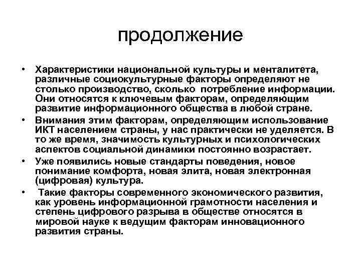 продолжение • Характеристики национальной культуры и менталитета, различные социокультурные факторы определяют не столько производство,