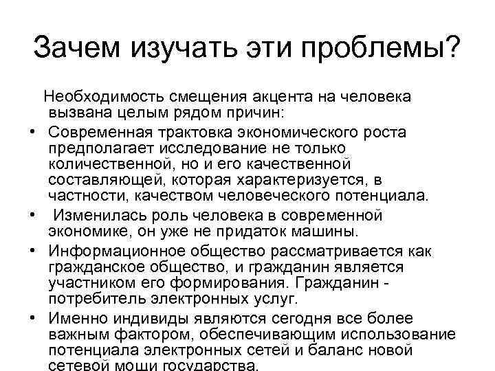 Зачем изучать эти проблемы? • • Необходимость смещения акцента на человека вызвана целым рядом