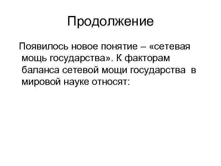 Продолжение Появилось новое понятие – «сетевая мощь государства» . К факторам баланса сетевой мощи