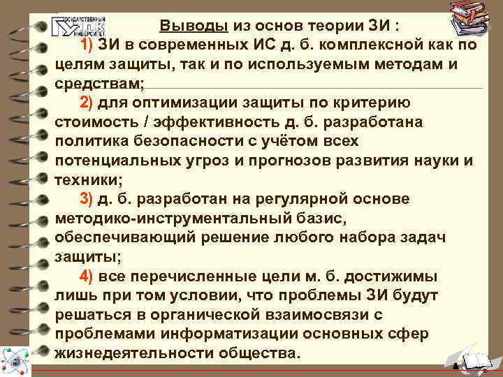 Выводы из основ теории ЗИ : 1) ЗИ в современных ИС д. б. комплексной