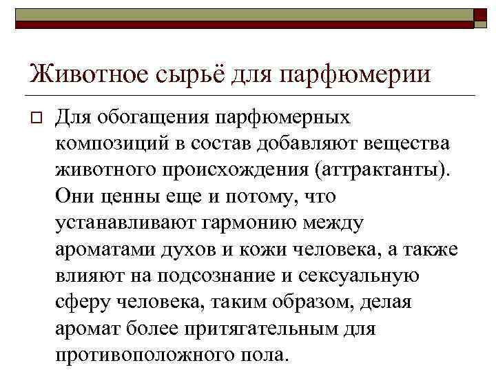 Животное сырьё для парфюмерии o Для обогащения парфюмерных композиций в состав добавляют вещества животного