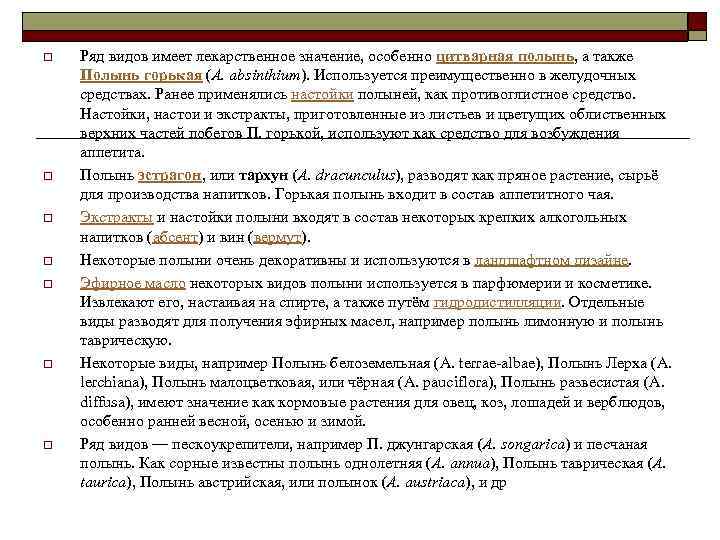 o o o o Ряд видов имеет лекарственное значение, особенно цитварная полынь, а также