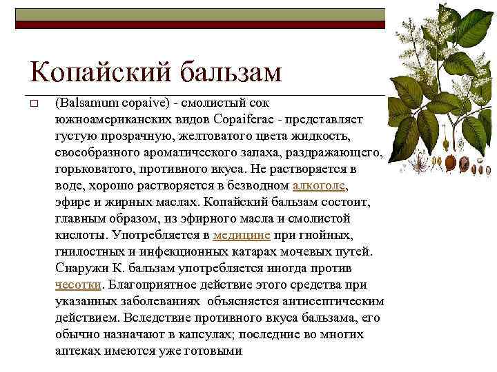 Копайский бальзам o (Balsamum copaive) смолистый сок южноамериканских видов Copaiferae представляет густую прозрачную, желтоватого