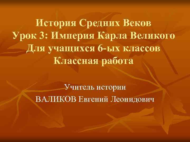 История Средних Веков Урок 3: Империя Карла Великого Для учащихся 6 -ых классов Классная