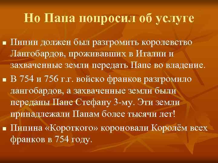 Но Папа попросил об услуге n n n Пипин должен был разгромить королевство Лангобардов,