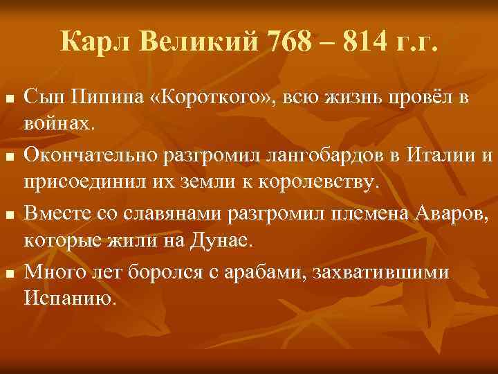 Карл Великий 768 – 814 г. г. n n Сын Пипина «Короткого» , всю