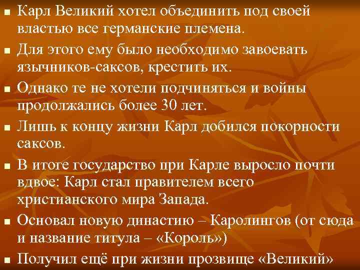 n n n n Карл Великий хотел объединить под своей властью все германские племена.