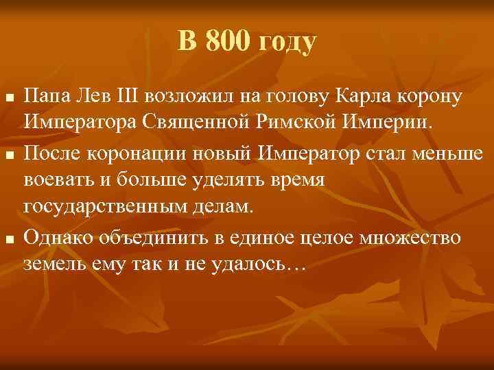 В 800 году n n n Папа Лев III возложил на голову Карла корону