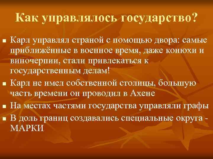 Как управлялось государство? n n Карл управлял страной с помощью двора: самые приближённые в