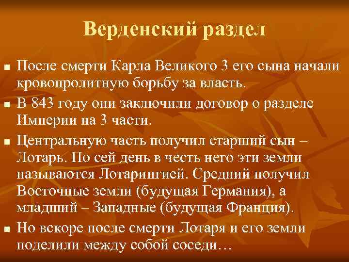 Верденский раздел n n После смерти Карла Великого 3 его сына начали кровопролитную борьбу