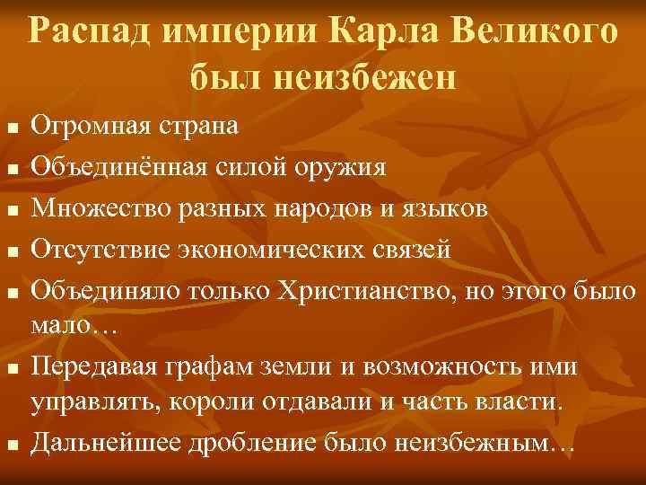 Распад империи Карла Великого был неизбежен n n n n Огромная страна Объединённая силой