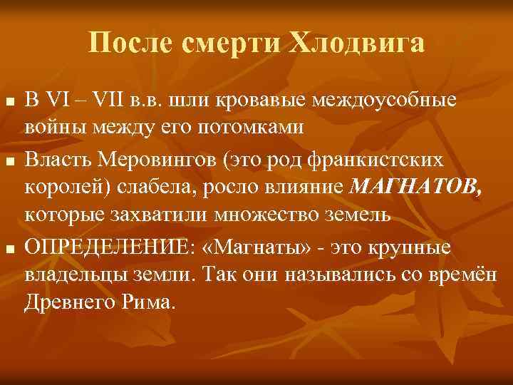 После смерти Хлодвига n n n В VI – VII в. в. шли кровавые