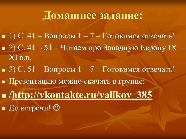 Домашнее задание: n 1) С. 41 – Вопросы 1 – 7 – Готовимся отвечать!