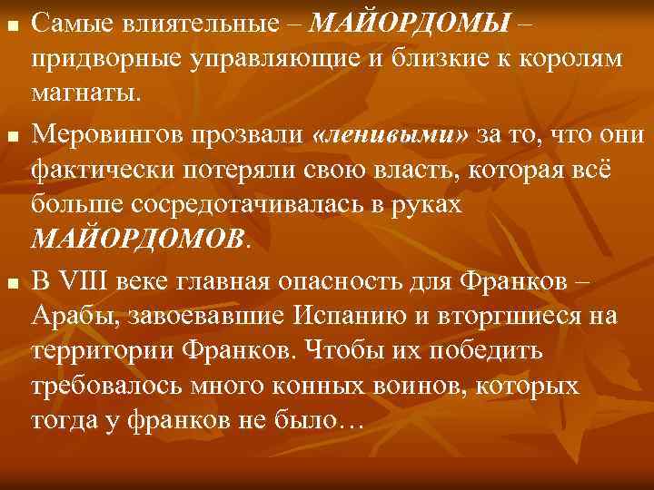 n n n Самые влиятельные – МАЙОРДОМЫ – придворные управляющие и близкие к королям