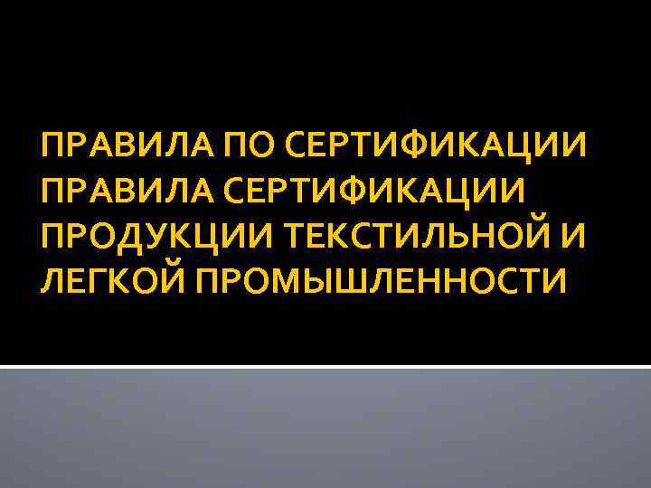ПРАВИЛА ПО СЕРТИФИКАЦИИ ПРАВИЛА СЕРТИФИКАЦИИ ПРОДУКЦИИ ТЕКСТИЛЬНОЙ И ЛЕГКОЙ ПРОМЫШЛЕННОСТИ 