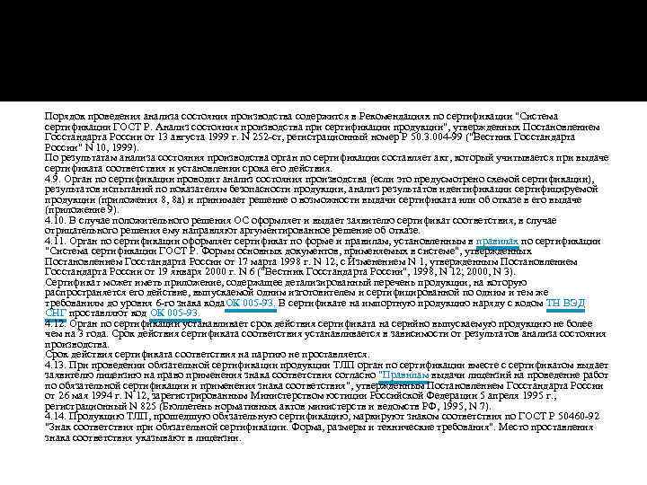 Порядок проведения анализа состояния производства содержится в Рекомендациях по сертификации 