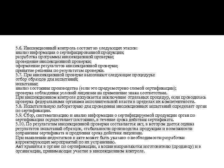 5. 6. Инспекционный контроль состоит из следующих этапов: анализ информации о сертифицированной продукции; разработка
