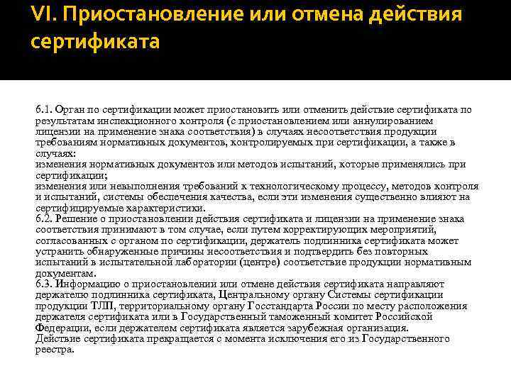 VI. Приостановление или отмена действия сертификата 6. 1. Орган по сертификации может приостановить или