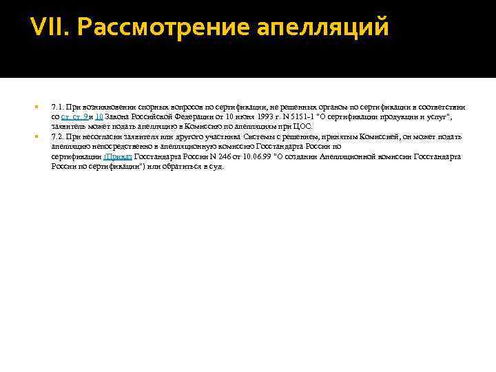 VII. Рассмотрение апелляций 7. 1. При возникновении спорных вопросов по сертификации, не решенных органом