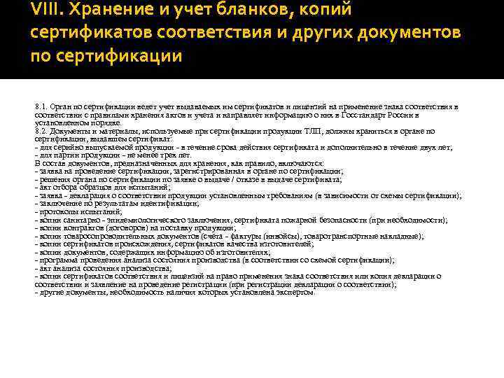 VIII. Хранение и учет бланков, копий сертификатов соответствия и других документов по сертификации 8.