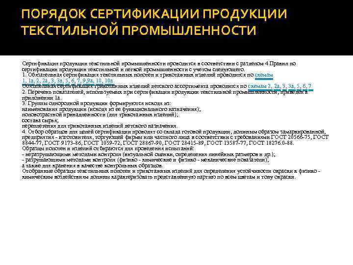 ПОРЯДОК СЕРТИФИКАЦИИ ПРОДУКЦИИ ТЕКСТИЛЬНОЙ ПРОМЫШЛЕННОСТИ Сертификация продукции текстильной промышленности проводится в соответствии с разделом
