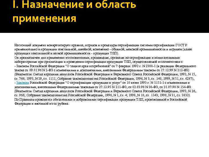 I. Назначение и область применения Настоящий документ конкретизирует правила, порядок и процедуры сертификации системы