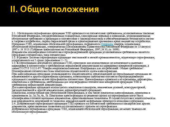 II. Общие положения 2. 1. Обязательная сертификация продукции ТЛП проводится на соответствие требованиям, установленным