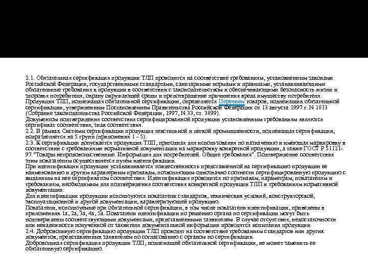2. 1. Обязательная сертификация продукции ТЛП проводится на соответствие требованиям, установленным законами Российской Федерации,