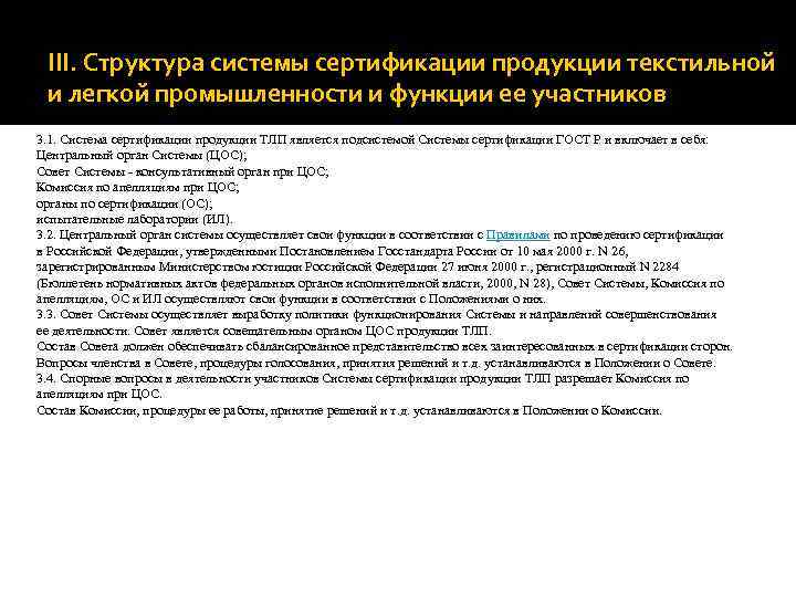 III. Структура системы сертификации продукции текстильной и легкой промышленности и функции ее участников 3.