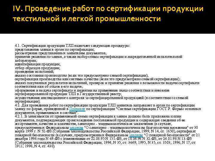 IV. Проведение работ по сертификации продукции текстильной и легкой промышленности 4. 1. Сертификация продукции