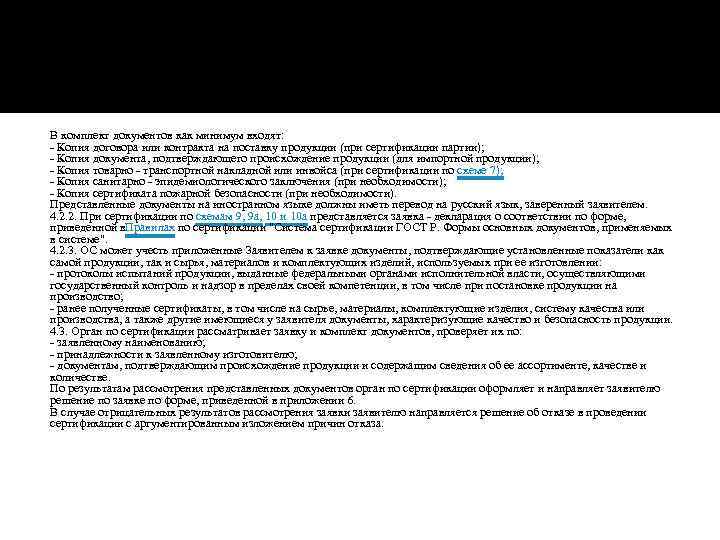 В комплект документов как минимум входят: - Копия договора или контракта на поставку продукции