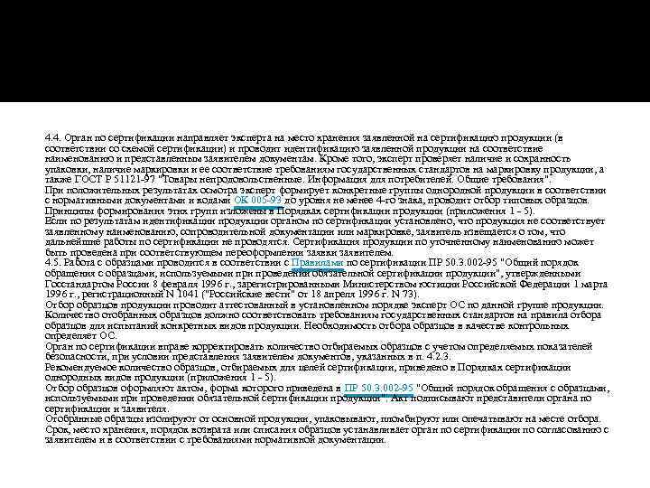 4. 4. Орган по сертификации направляет эксперта на место хранения заявленной на сертификацию продукции