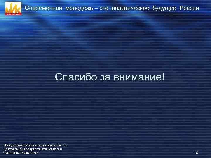 Современная молодежь – это политическое будущее России Спасибо за внимание! Молодежная избирательная комиссия при