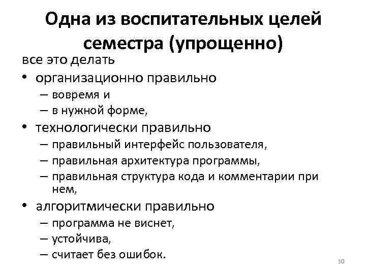 Одна из воспитательных целей семестра (упрощенно) все это делать • организационно правильно – вовремя