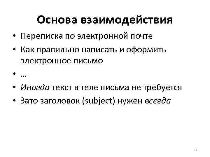 Основа взаимодействия • Переписка по электронной почте • Как правильно написать и оформить электронное