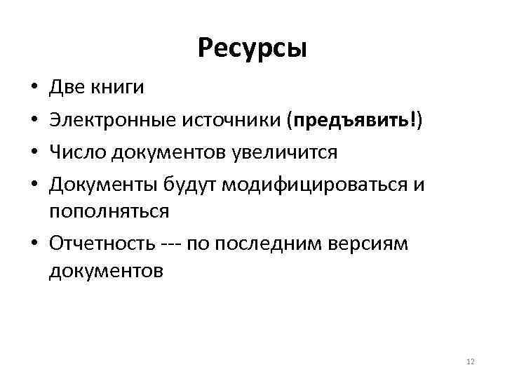 Ресурсы Две книги Электронные источники (предъявить!) Число документов увеличится Документы будут модифицироваться и пополняться