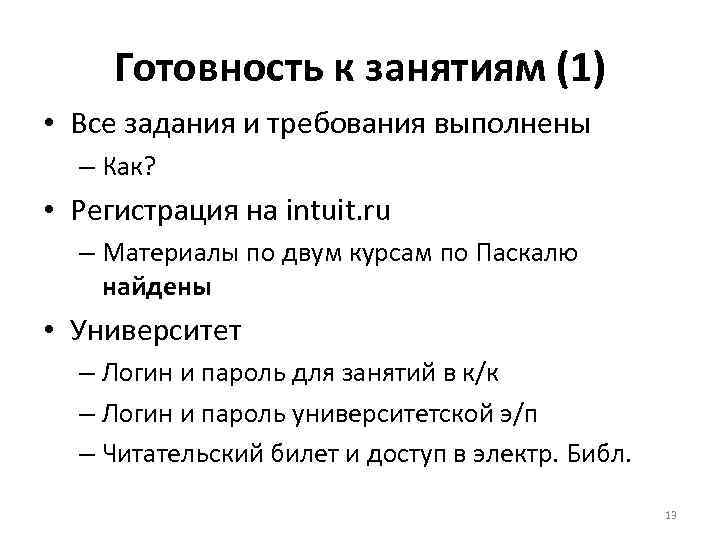 Готовность к занятиям (1) • Все задания и требования выполнены – Как? • Регистрация