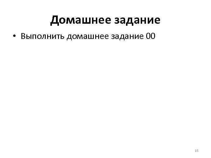 Домашнее задание • Выполнить домашнее задание 00 15 