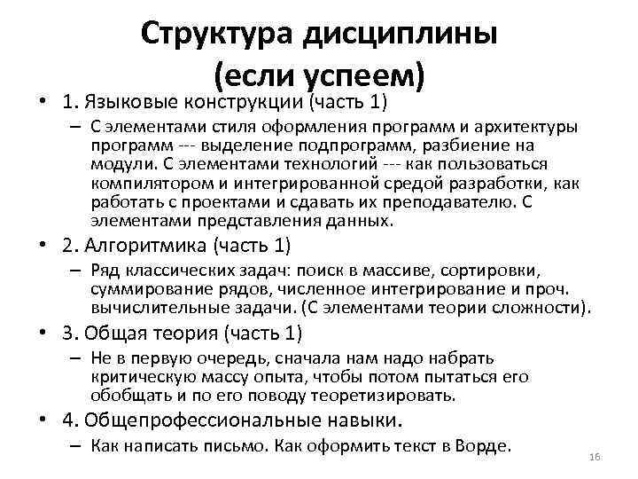 Структура дисциплины (если успеем) • 1. Языковые конструкции (часть 1) – С элементами стиля