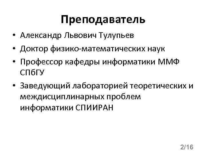 Преподаватель • Александр Львович Тулупьев • Доктор физико-математических наук • Профессор кафедры информатики ММФ