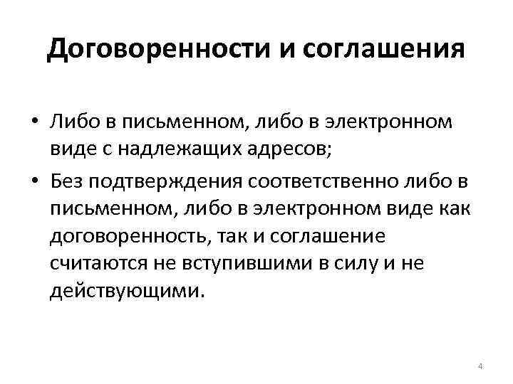 Договоренности и соглашения • Либо в письменном, либо в электронном виде с надлежащих адресов;