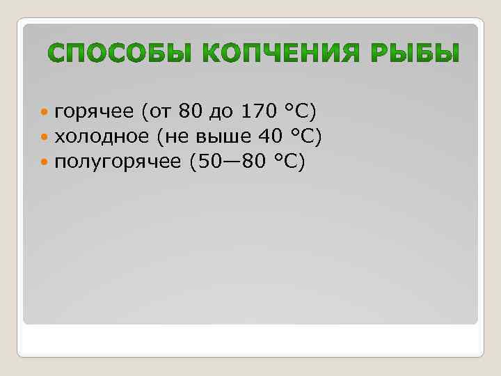 горячее (от 80 до 170 °С) холодное (не выше 40 °С) полугорячее (50— 80