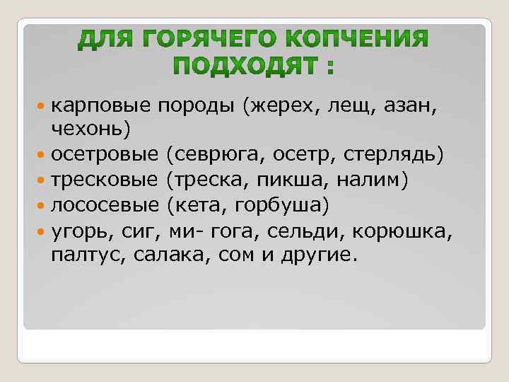 карповые породы (жерех, лещ, азан, чехонь) осетровые (севрюга, осетр, стерлядь) тресковые (треска, пикша, налим)