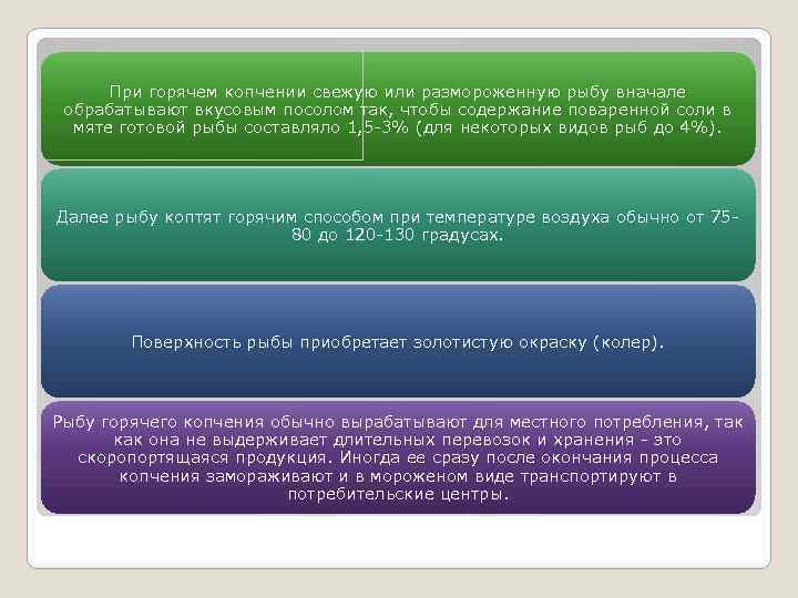 При горячем копчении свежую или размороженную рыбу вначале обрабатывают вкусовым посолом так, чтобы содержание
