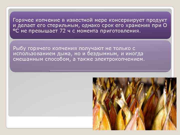 Горячее копчение в известной мере консервирует продукт и делает его стерильным, однако срок его