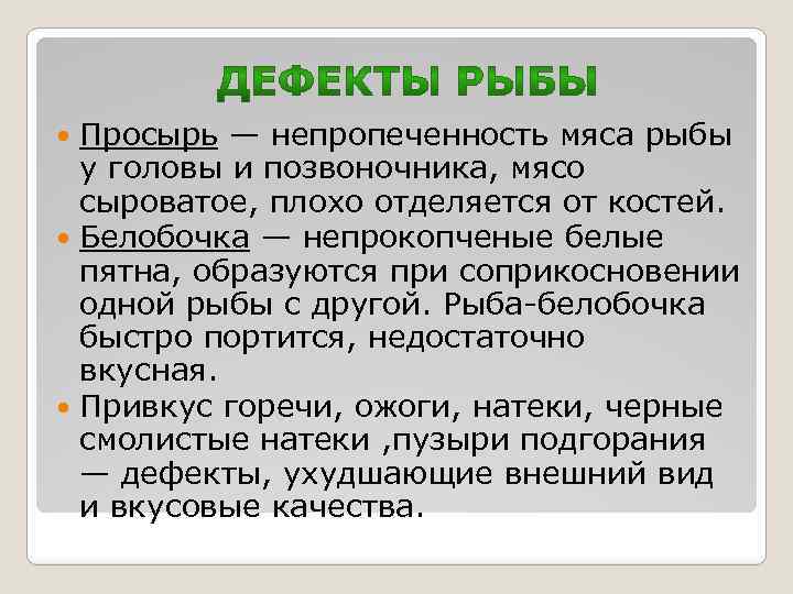 Просырь — непропеченность мяса рыбы у головы и позвоночника, мясо сыроватое, плохо отделяется от