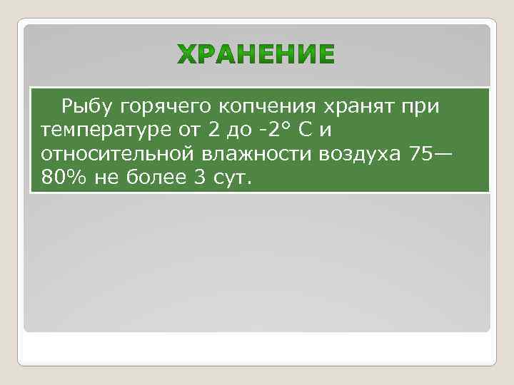 Рыбу горячего копчения хранят при температуре от 2 до -2° С и относительной влажности