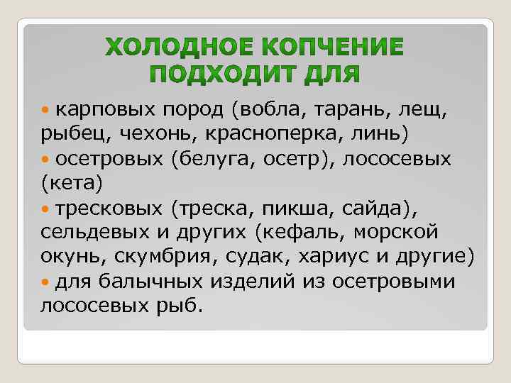 карповых пород (вобла, тарань, лещ, рыбец, чехонь, красноперка, линь) осетровых (белуга, осетр), лососевых (кета)