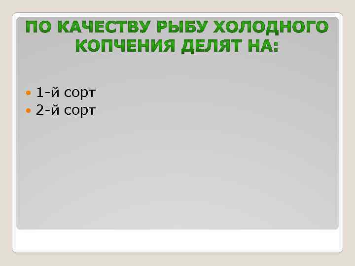 1 -й сорт 2 -й сорт 